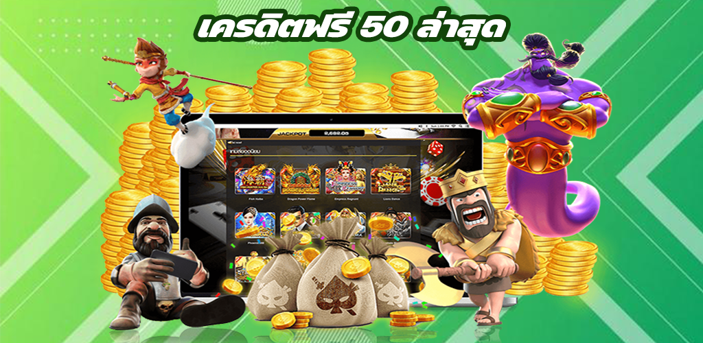 เครดิตฟรี 50 ล่าสุด เว็บสล็อตไม่ต้องฝากเงิน